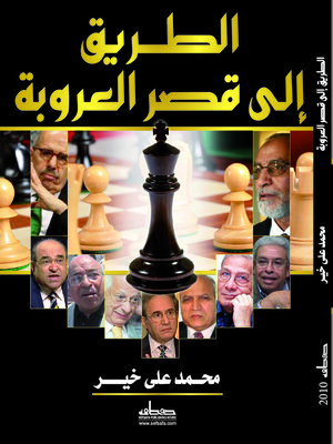 cover image of الطريق إلى قصر العروبة